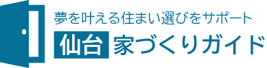 仙台で住宅購入するならココ！住まいの無料相談窓口おすすめ7選！