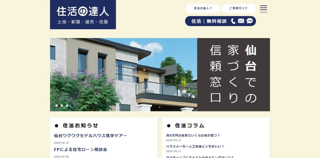 住活の達人　土地と住宅の相談窓口仙台の画像